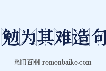 勉为其难造句是什么意思的图片